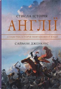 Okładka książki Стисла історія Англії. Саймон Дженкінс Саймон Дженкінс, 978-966-948-770-4,   82 zł