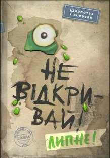 Okładka książki Не відкривай! Липне! Шарлотта Габерзак Шарлотта Габерзак, 978-966-429-806-0,   51 zł