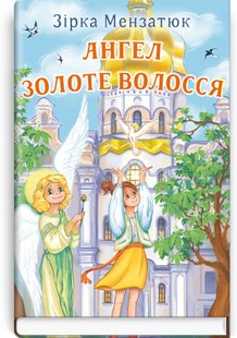 Okładka książki Ангел Золоте Волосся. Зірка Мензатюк Зірка Мензатюк, 978-617-07-0868-7,   27 zł