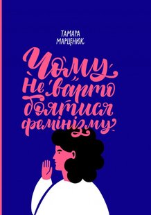 Okładka książki Чому не варто боятися фемінізму. Тамара Марценюк Тамара Марценюк, 978-617-7286-34-8,   87 zł