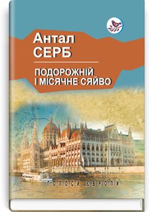 Okładka książki Подорожній і місячне сяйво: роман. Антал Серб Антал Серб, 978-617-07-0857-1,   48 zł