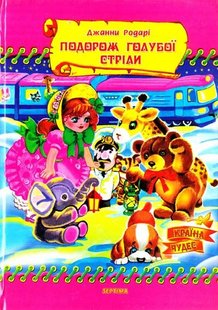 Okładka książki Подорож голубої стріли. Джанні Родарі Родарі Джанні, 9666740877,   12 zł