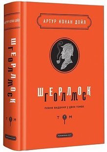 Okładka książki Шерлок Голмс 1 том. Дойл Артур Конан Конан-Дойл Артур, 978-617-585-156-2,   103 zł