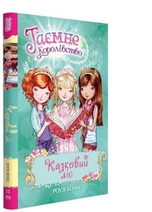 Okładka książki Казковий ліс (Книга 11). Бенкс Р. Бенкс Роузі, 978-966-917-299-0,   27 zł