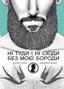 Okładka książki Ні туди і ні сюди без моєї бороди. Сунье Карлос,Касас Альфонсо Сунье Карлос,Касас Альфонсо, 978-617-690-493-9,   31 zł