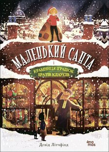 Okładka książki Маленький Санта і Крамниця Іграшок братів Клаусів. Девід Літчфілд Девід Літчфілд, 9786170042804,   45 zł