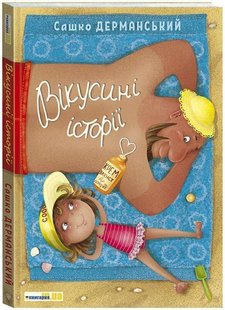 Okładka książki Вікусині історії. Дерманський Сашко Дерманський Сашко, 978-966-97893-9-6,   38 zł