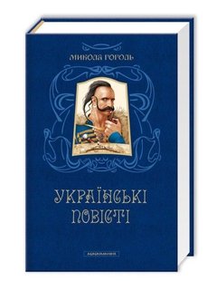 Okładka książki Гоголь. Українські повісті Гоголь Микола, 978-617-585-080-0,   75 zł