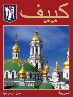 Okładka książki Київ. Фотокнига. Удовік Сергій Удовік Сергій, 978-966-543-147-3,   29 zł