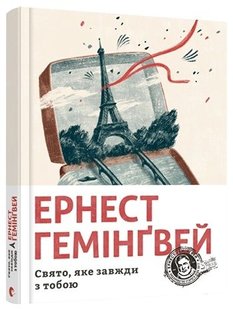 Okładka książki Свято, яке завжди з тобою. Ернест Гемінґвей Хемінгуей Ернест, 978-617-679-782-1,   69 zł