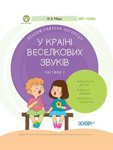 Okładka książki У країні Веселкових звуків. Альбом учителя-логопеда. Частина 2. Ю. В. Рібцун Ю. В. Рібцун, 9786170038241,   17 zł