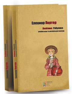 Okładka książki Полiанна (украинский, английский). Елеонор Портер Портер Елеонор, 978-617-660-249-1,   39 zł