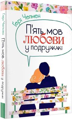 Обкладинка книги Пять мов любови у подружжі. Чепмен Гері Чепмен Гері, 978-966-938-368-6,   46 zł