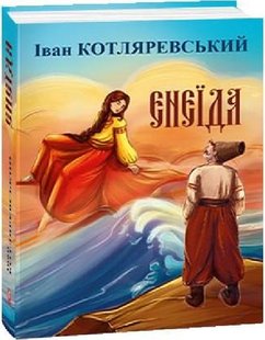 Okładka książki Енеїда. Котляревський Іван Котляревський Іван, 978-617-551-457-3,   79 zł