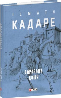 Okładka książki Барабани дощу. Ісмаїл Кадаре Ісмаїл Кадаре, 978-617-551-781-9,   57 zł