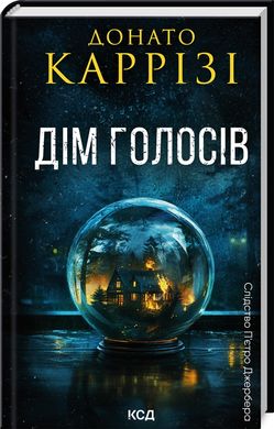 Обкладинка книги Дім голосів. Книга 1. Донато Каррізі Донато Каррізі, 978-617-15-0712-8,   57 zł