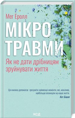 Okładka książki Мікротравми. Як не дати дрібницям зруйнувати життя. Мег Еролл Мег Еролл, 978-617-15-0870-5,   56 zł