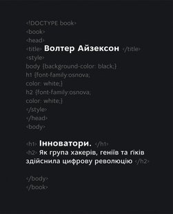 Okładka książki Інноватори. Як група хакерів, геніїв та гіків здійснила цифрову революцію. Волтер Айзексон Волтер Айзексон, 978-617-7279-81-4,   44 zł