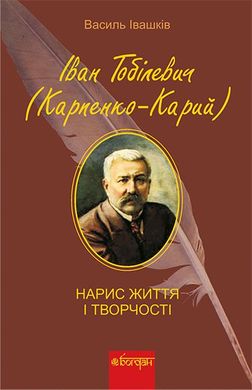 Okładka książki Іван Тобілевич (Карпенко-Карий). Нарис життя і творчості. Івашків В.М. Івашків В.М., 978-966-10-1976-7,