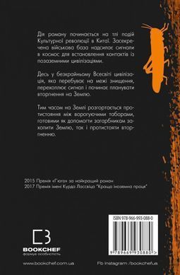 Okładka książki Проблема трьох тіл. Лю Цисінь Лю Цисінь, 978-966-993-088-0,   52 zł