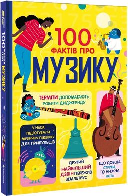 Обкладинка книги 100 фактів про музику. Джером Мартін, Еліс Джеймс, Лен Кук, Алекс Фріт Джером Мартін, Еліс Джеймс, Лен Кук, Алекс Фріт, 978-617-8286-84-2,   76 zł