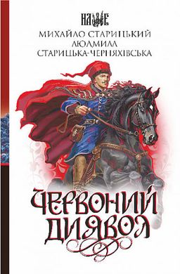 Обкладинка книги Червоний диявол. Михайло Старицький, Людмила Старицька-Черняхівська Михайло Старицький, Людмила Старицька-Черняхівська, 978-966-10-8754-4,   44 zł