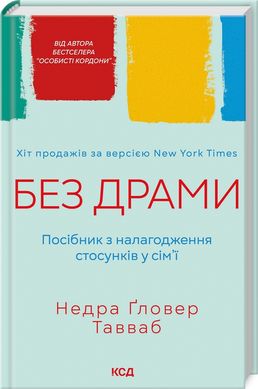 Okładka książki Без драми. Посібник з налагодження стосунків у сім'ї. Недра Гловер Тавваб Недра Гловер Тавваб, 978-617-15-0723-4,   57 zł