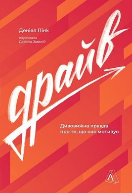 Okładka książki Драйв. Дивовижна правда про те, що нас мотивує. Деніел Пінк Деніел Пінк, 978-617-8299-39-2,   100 zł