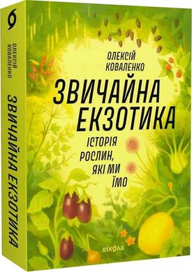 Okładka książki Звичайна екзотика. Історія рослин, які ми їмо. Олексій Коваленко Олексій Коваленко, 978-617-8178-13-0,   113 zł