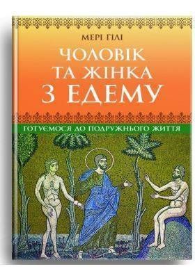 Okładka książki Чоловік та жінка з Едему. Готуємося до подружнього життя. Гілі Мері Гілі Мері, 978-966-395-823-1,   28 zł