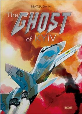 Okładka książki The Ghost of Kyiv. Matsuda HI Matsuda HI, 978-617-09-7934-6,   27 zł