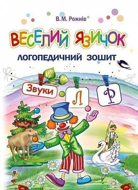 Обкладинка книги Веселий язичок : логопедичний зошит для дошкільнят. Звуки [л], [р]. Рожнів В.М. Рожнів В.М., 978-966-10-5380-8,   17 zł