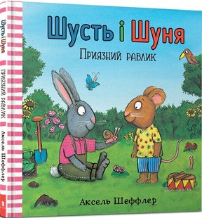 Okładka książki Шусть і Шуня. Приязний равлик. Шеффлер Аксель Шеффлер Аксель, 978-617-7940-41-7,   33 zł