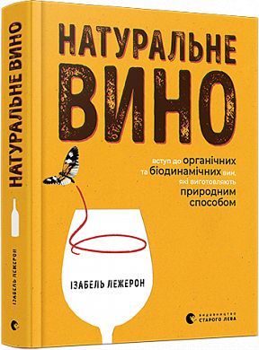 Обкладинка книги Натуральне вино. Лежерон Изабель Лежерон Изабель, 978-617-679-723-4, Процес виготовлення вина стає дедалі більш ненатуральним: починаючи від розбризкування пестицидів на виноградниках, і до надмірного застосування сульфітів і домішок у погребі. Проте, на щастя, існує інший спосіб виноробства, про який розповідає Ізабель Лежерон. Вона популяризує натуральне вино у всьому світі та проводить надзвичайно успішну виставку вина «RAW WINE» в Лондоні, Берліні, Нью-Йорку і Лос-Анджелесі. В цій книжці Ізабель пояснює, чому найкращі та автентичні вина виготовляють саме натуральним способом. Наразі не існує офіційного визначення натуральних вин. Але це вина, які виготовляють із винограду, вирощеного органічним (або біодинамічним) методом, в які нічого не додають і не забирають під час виробництва. Хіба використовується зовсім небагато сульфітів. Це старий, добрий, створений самою природою спосіб ферментації виноградного соку у вино. Якщо тобі не байдуже, що у твоєму бокалі, якщо ти хочеш поринути у світ унікальних ароматів і смаків або залюбки підтримуєш невеликих виробників, тоді тобі обов’язково потрібно дізнатися більше про натуральні вина і де їх можна знайти. У книзі дізнаєшся, як виготовляють вина, познайомишся із деякими виробниками і знайдеш дегустаційні примітки про понад 140 найкращих вин, які неодмінно варто скуштувати. Видання здійснено за ініціативи Wine Bureau. Код: 978-617-679-723-4 Автор Лежерон Изабель  97 zł