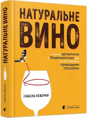 Okładka książki Натуральне вино. Лежерон Изабель Лежерон Изабель, 978-617-679-723-4,   88 zł