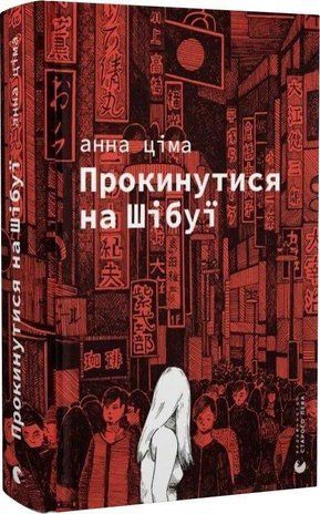 Обкладинка книги Прокинутися на Шібуї. Анна Ціма Анна Ціма, 978-966-448-327-5,   62 zł