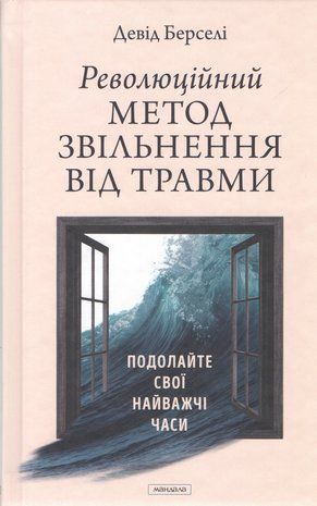 Okładka książki Революційний метод звільнення від травми. Подолайте свої найважчі часи. Девід Берселі Девід Берселі, 978-617-8389-15-4,   50 zł