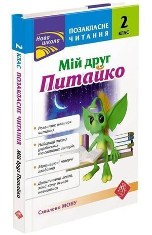 Okładka książki Позакласне читання. Мій друг Питайко. 2 клас. Наталя Курганова ?????? ?????????, 9786177660865,   13 zł