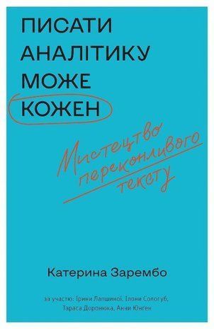 Обкладинка книги Писати аналітику може кожен. Катерина Зарембо та інші Екатерина Зарембо, 9786177960316,   72 zł