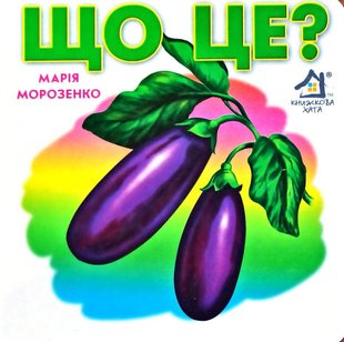 Okładka książki Що ЦЕ? Овочі. Морозенко Марія Морозенко Марія, 9789668377853,   15 zł