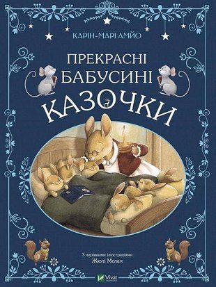Обкладинка книги Прекрасні бабусині казочки. Карін-Марі Амйо Амйо Карін-Марі, 978-966-982-849-1,   46 zł