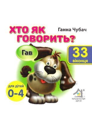 Okładka książki Хто як говорить? 33 віконця. Ганна Чубач Ганна Чубач, 200-084-288-842-0,   27 zł