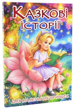 Обкладинка книги Казкові історії для маленьких принцес. Науменко О. Науменко О., 978-617-809-076-0,   77 zł