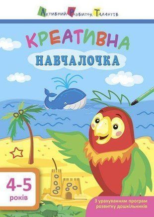 Okładka książki Креативна навчалочка. 4-5 років. Мусієнко Наталя Мусієнко Наталя Василівна, 978-617-09-4388-0,   15 zł