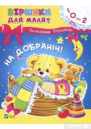 Okładka książki На добраніч! Верховень В. Верховень В., 978-966-942-549-2,   11 zł