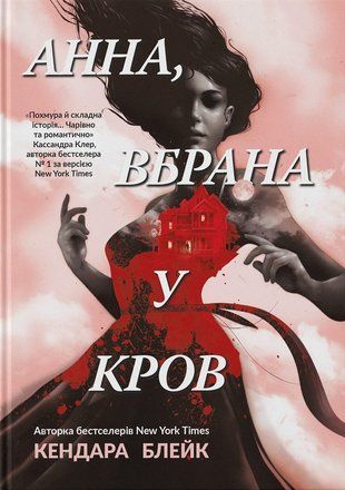 Okładka książki Анна, вбрана у кров. Кендара Блейк Кендара Блейк, 978-617-7913-52-7,   80 zł