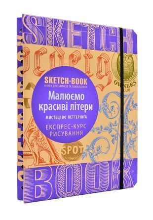 Okładka książki SketchBook Малюємо красиві літери. Мистецтво леттерінґа , 978-966-526-206-0,   57 zł