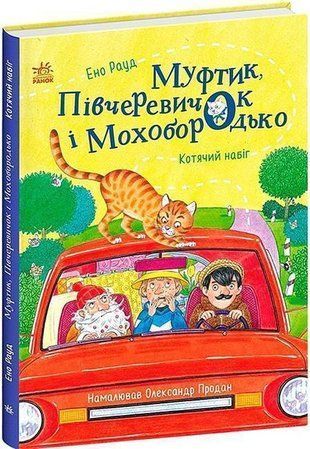 Обкладинка книги Муфтик, Півчеревичок і Мохобородько. Котячий набіг. Ено Рауд Рауд Е., 978-617-09-9638-1,   62 zł