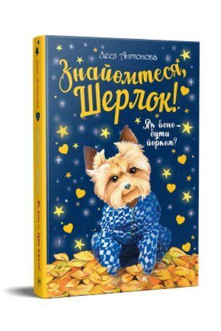 Okładka książki Знайомтеся, Шерлок! Як воно &mdash; бути йорком? Книга 1. Леся Антонова Антонова Леся, 978-617-8248-17-8,   35 zł