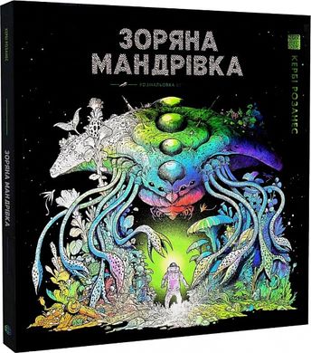 Обкладинка книги Зоряна мандрівка. Кербі Розанес Кербі Розанес, 9786178023768,   60 zł